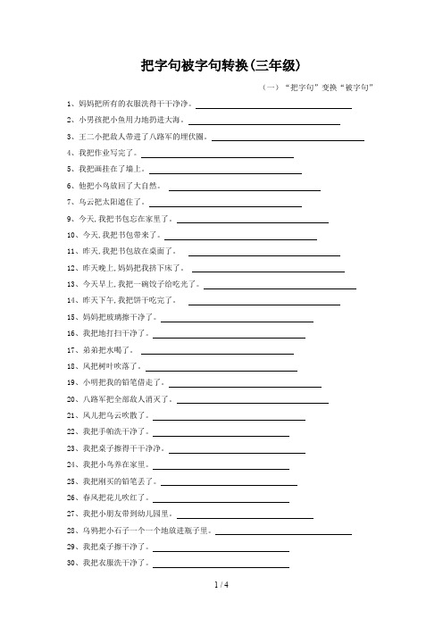 把字句被字句转换(三年级)