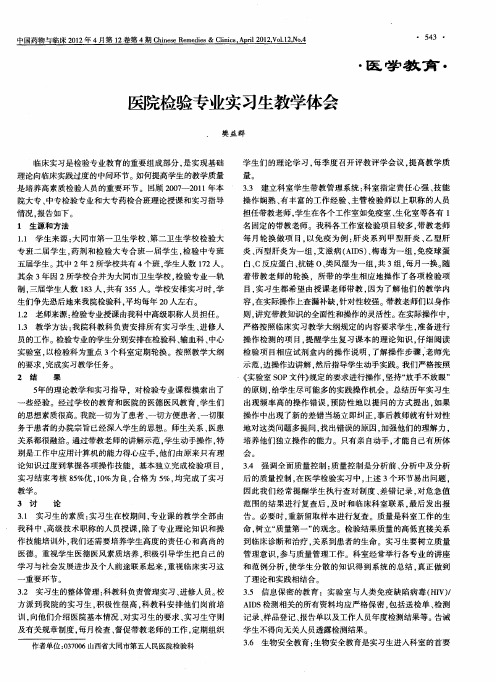 医院检验专业实习生教学体会