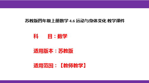 苏教版四年级上册数学4.6运动与身体变化教学课件