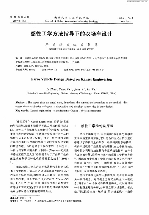 感性工学方法指导下的农场车设计