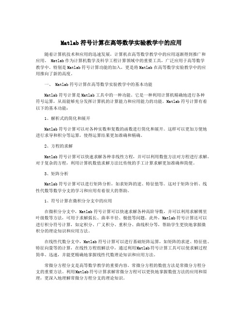 Matlab符号计算在高等数学实验教学中的应用