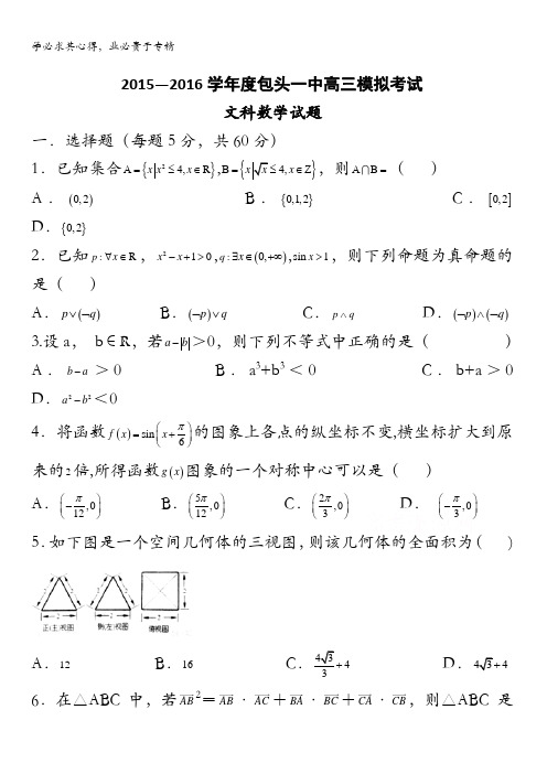 内蒙古包头一中2016届一模考试数学文试题 含答案