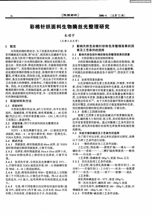 彩棉针织面料生物酶丝光整理研究