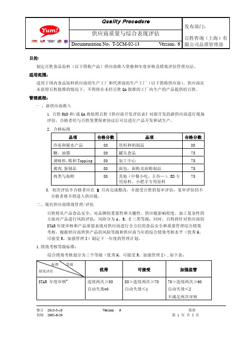 供应商质量与综合表现评估