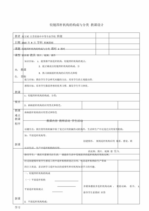 铰链四杆机构组成与分类教案