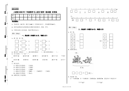 人教版2020年一年级数学【上册】每周一练试题 含答案