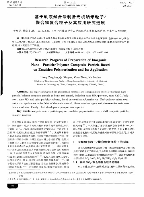 基于乳液聚合法制备无机纳米粒子／聚合物复合粒子及其应用研究进展