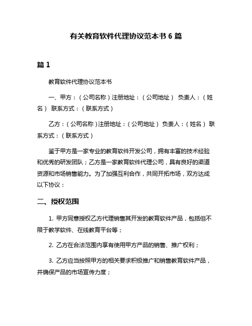 有关教育软件代理协议范本书6篇