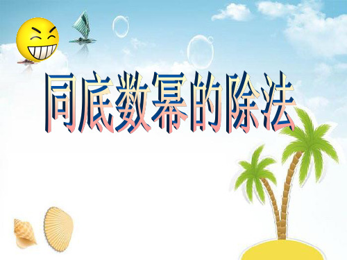 《同底数幂的除法》整式的运算3 精选优质课件