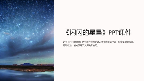 《闪闪的星星》课件