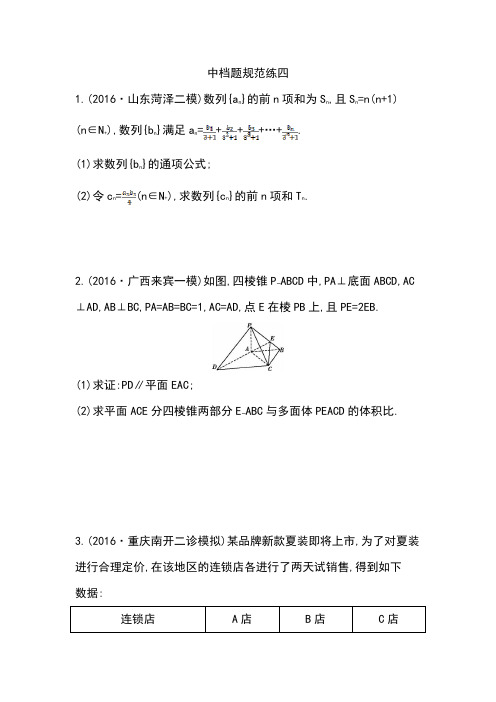 高三数学(文)二轮复习题型增分天天练  中档题规范练四