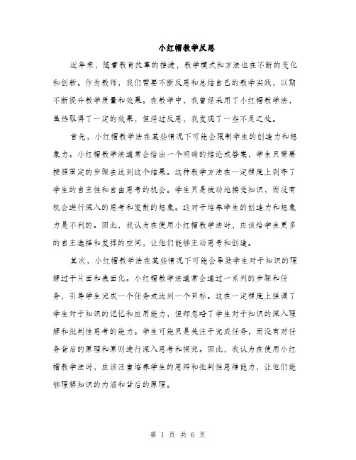 小红帽教学反思（2篇）