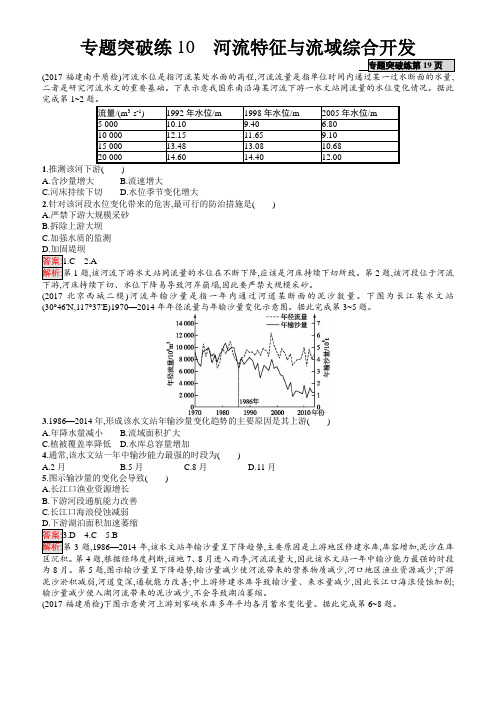 2018年高考地理(课标版)二轮复习：专题突破练10_河流特征与流域综合开发_有解析