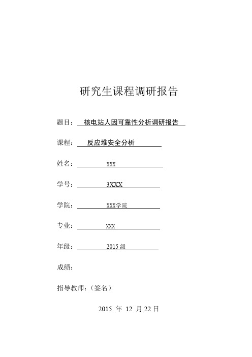 核电站概率安全分析调研报告——人因分析