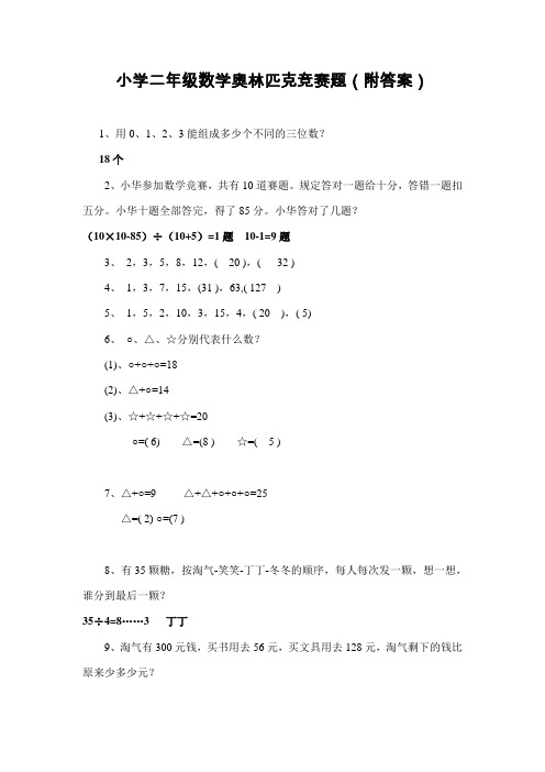 小学二年级数学奥林匹克竞赛题(附答案)