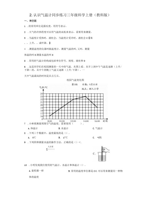 教科版三年级上册32 认识气温计同步练习含答案