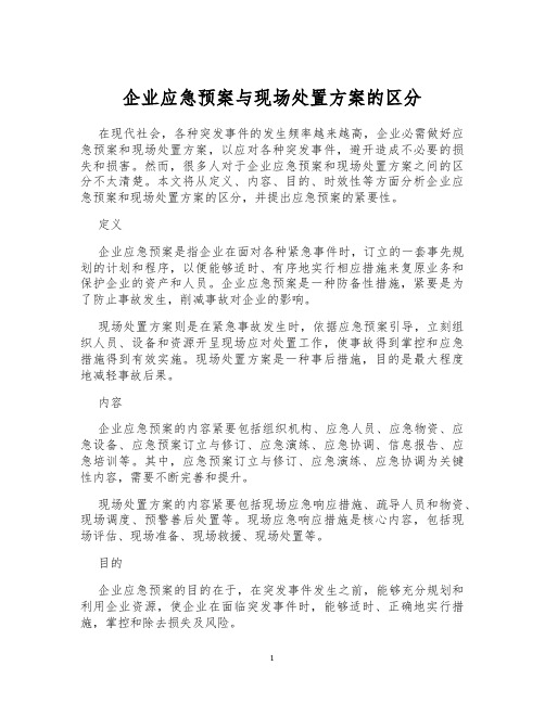 企业应急预案与现场处置方案的区分