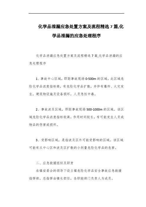 化学品泄漏应急处置方案及流程精选7篇,化学品泄漏的应急处理程序