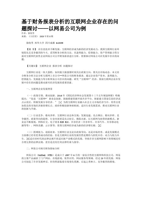 基于财务报表分析的互联网企业存在的问题探讨——以网易公司为例