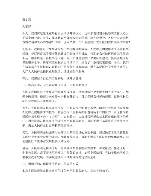 乡医培训开班仪式发言稿(3篇)