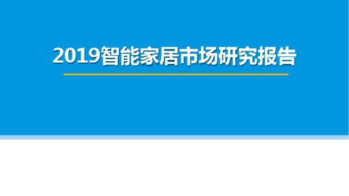 2019智能家居市场研究报告