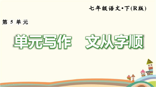 部编人教版七年级语文下册《第5单元写作：文从字顺》习作指导及例文(完美版)