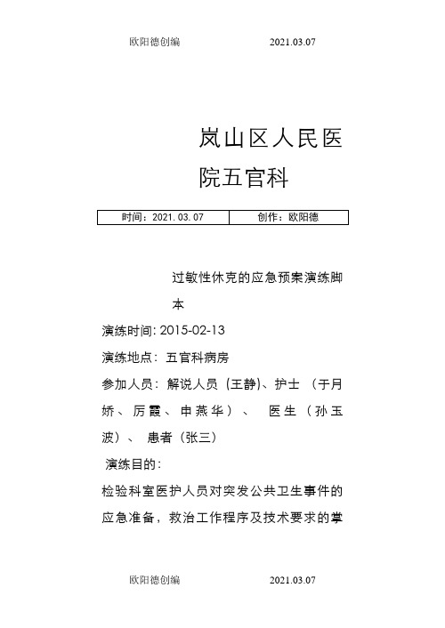 修改后过敏性休克的应急预案演练脚本之欧阳德创编