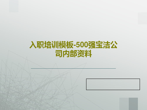 入职培训模板-500强宝洁公司内部资料23页PPT