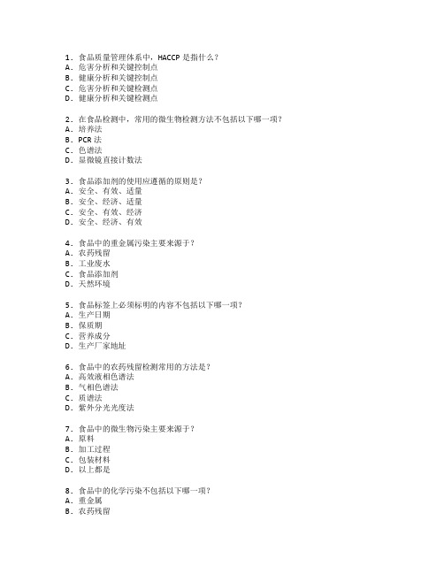 食品质量管理与检测技术考试 选择题 46题