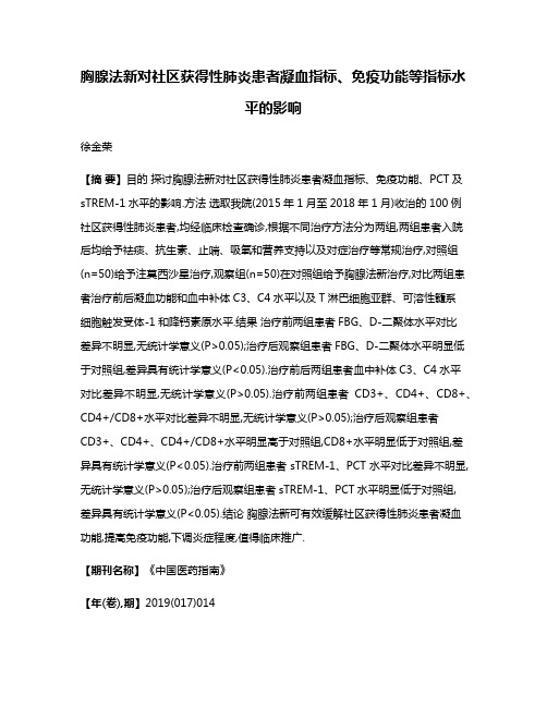 胸腺法新对社区获得性肺炎患者凝血指标、免疫功能等指标水平的影响