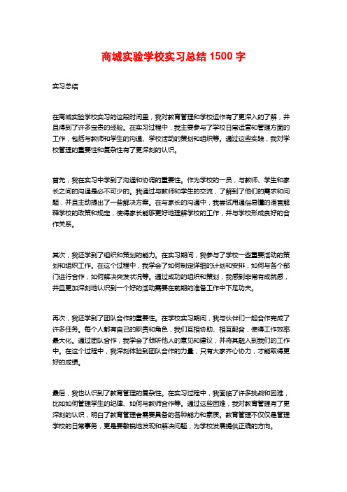 商城实验学校实习总结