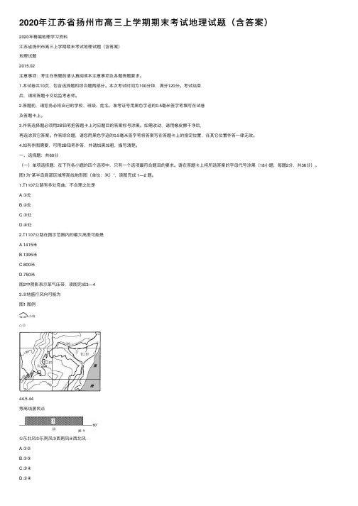 2020年江苏省扬州市高三上学期期末考试地理试题（含答案）