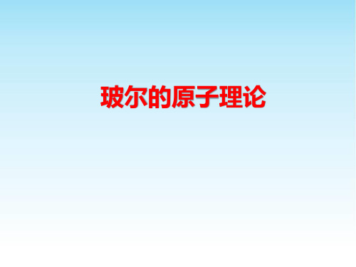 人教版高中物理玻尔的原子理论精品ppt课件