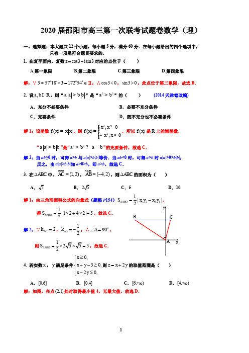 湖南省邵阳市2020届高三第一次联考试题卷理科数学全解全析