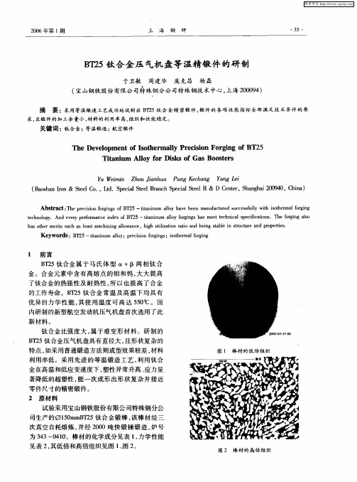 BT25钛合金压气机盘等温精锻件的研制