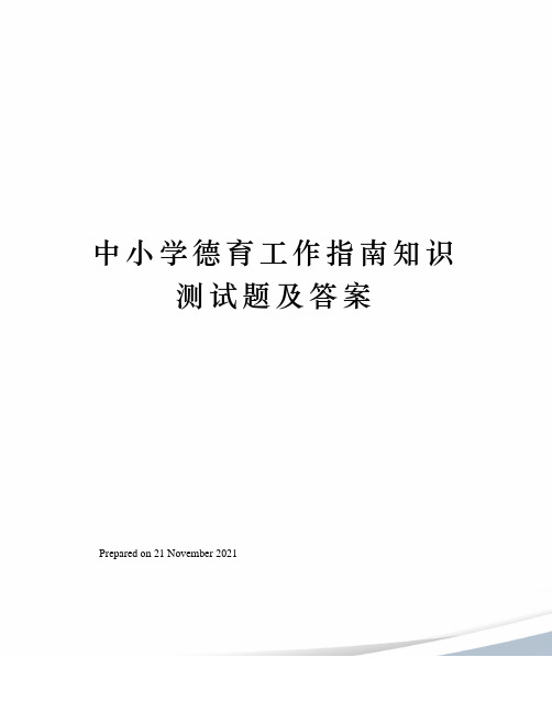 中小学德育工作指南知识测试题及答案