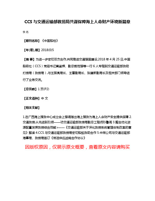 CCS与交通运输部救捞局共谋保障海上人命财产环境新篇章