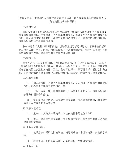 部编人教版七下道德与法治第三单元在集体中成长第八课美好集体有我在第2框我与集体共成长说课稿2