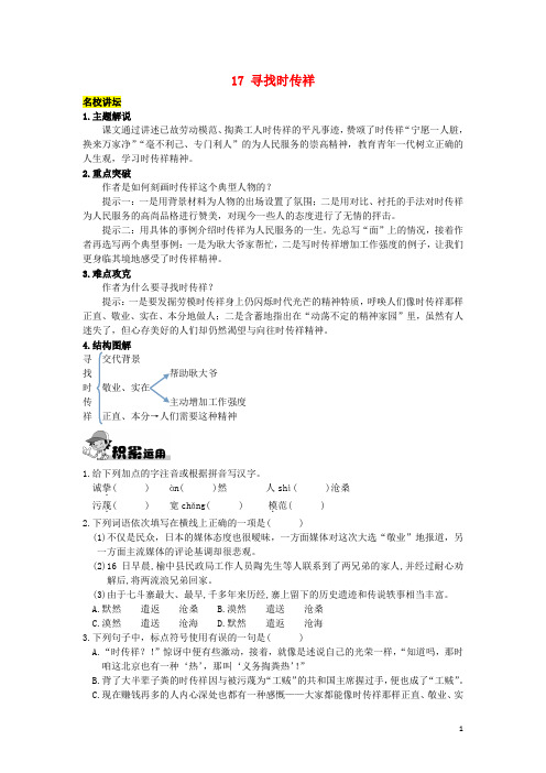 八年级语文下册 第5单元 17 寻找时传祥课后拓展训练 (新版)语文版