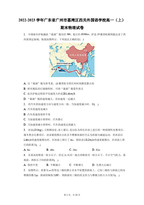 2022-2023学年广东省广州市荔湾区西关外国语学校高一(上)期末物理试卷(含答案解析)