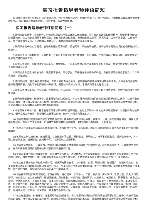 实习报告指导老师评语简短