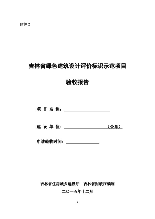 吉林省绿色建筑设计评价标识示范项目验收报告.doc