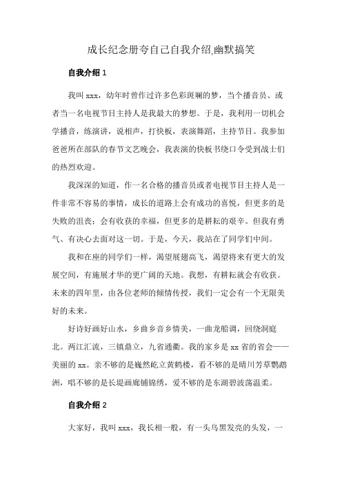 成长纪念册夸自己自我介绍,幽默搞笑