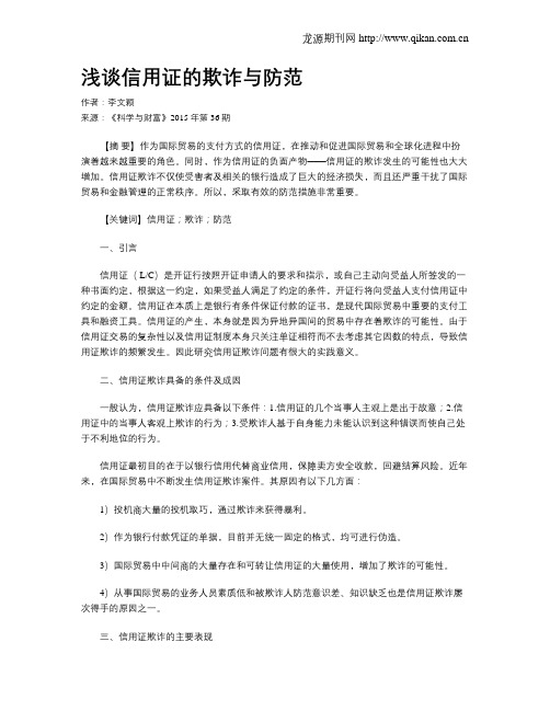 浅谈信用证的欺诈与防范