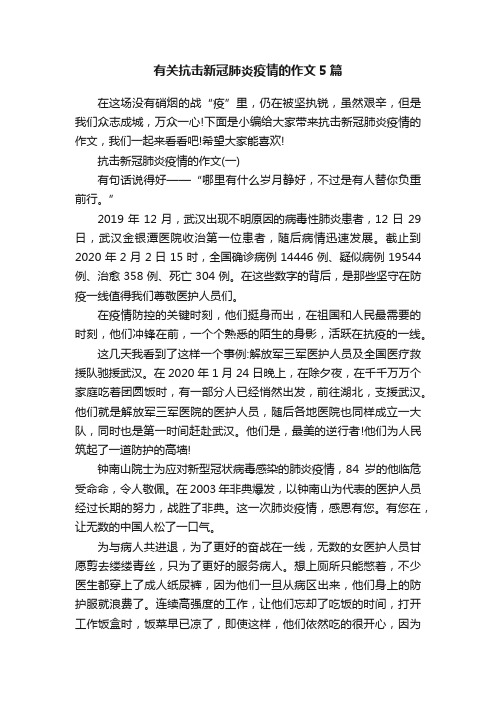 有关抗击新冠肺炎疫情的作文5篇