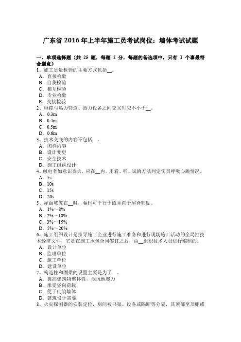 广东省2016年上半年施工员考试岗位：墙体考试试题