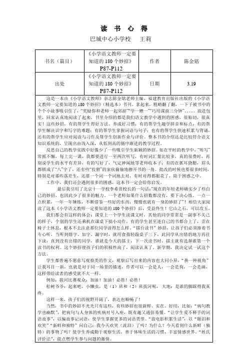 读《小学语文教师一定要知道的180个妙招 P87-P112》有感 (王莉)