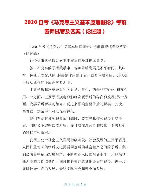 2020自考《马克思主义基本原理概论》考前密押试卷及答案(论述题)