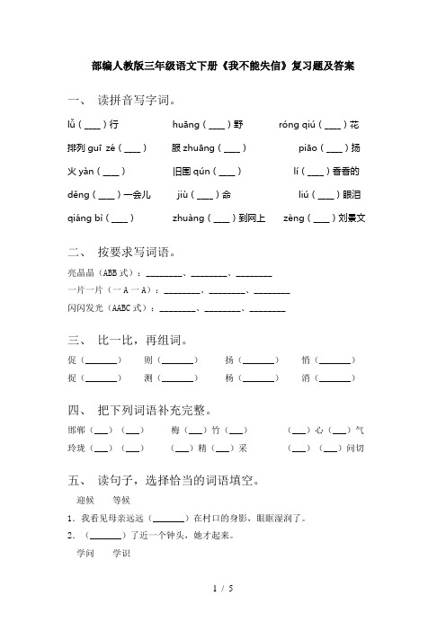 部编人教版三年级语文下册《我不能失信》复习题及答案