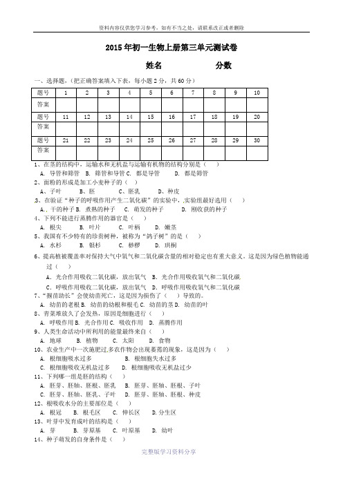 2015年初一生物上册第三单元测试卷